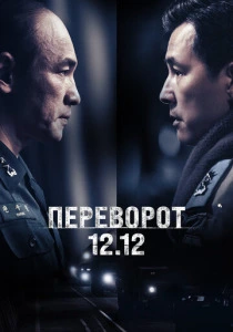 Переворот 12.12 (2025) смотреть онлайн