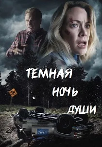 Темная ночь души