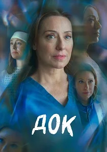 Док смотреть бесплатно