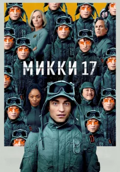 Микки 17 (2025) смотреть онлайн