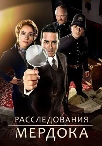 Расследования Мердока (2008) смотреть онлайн
