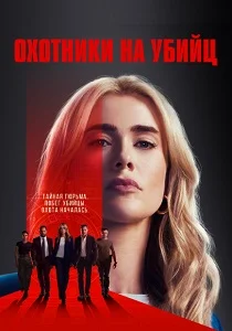 Охотники на убийц смотреть бесплатно