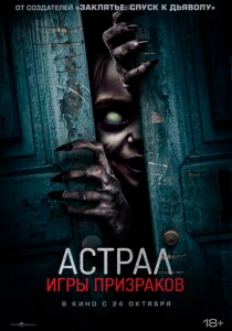 Астрал. Игры призраков (2024) смотреть онлайн