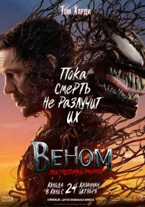 Веном 3: Последний танец (2024) смотреть онлайн
