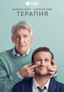 Терапия (2023) смотреть онлайн