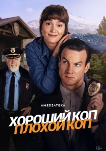 Хороший коп, плохой коп (2025) смотреть онлайн