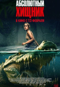 Абсолютный хищник (2025) смотреть онлайн