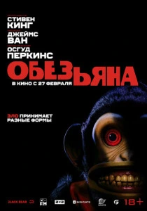 Обезьянка (2025) смотреть онлайн