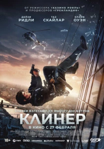 Клинер (2025) смотреть онлайн