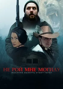 Не рой мне могилу (2025) смотреть онлайн