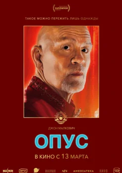 Опус (2025) смотреть онлайн