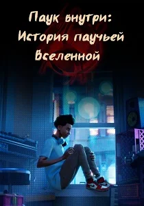 Паук внутри: История Паутины вселенных (2024) смотреть онлайн