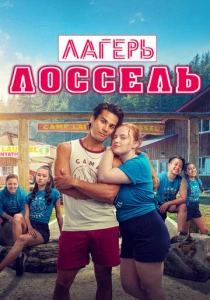 Лагерь Лоссель (2025) смотреть онлайн