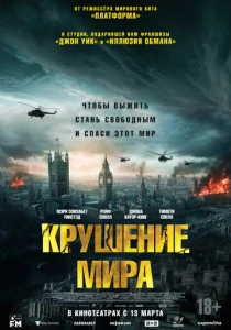 Крушение мира (2025) смотреть онлайн