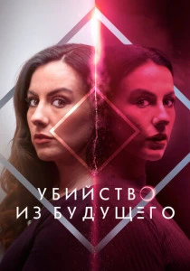 Убийство из будущего (2025) смотреть онлайн