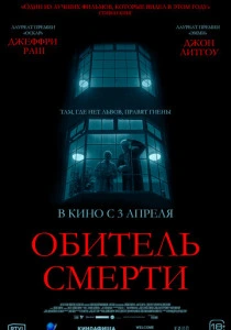 Обитель смерти (2025) смотреть онлайн