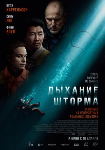 Дыхание шторма (2025) смотреть онлайн