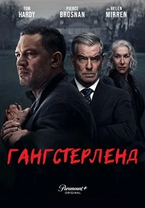 Гангстерленд смотреть бесплатно