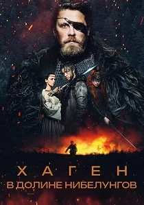 Хаген. В долине Нибелунгов (2025) смотреть онлайн