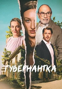 Гувернантка