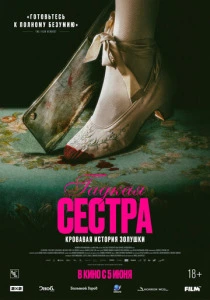 Гадкая сестра (2025) смотреть онлайн