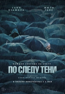 По следу тени (2025) смотреть онлайн