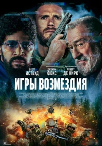 Игры возмездия (2025) смотреть онлайн