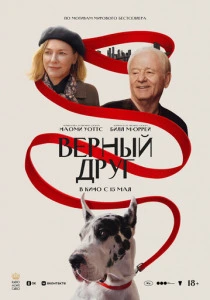 Верный друг смотреть бесплатно