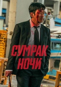 Сумрак ночи (2025) смотреть онлайн