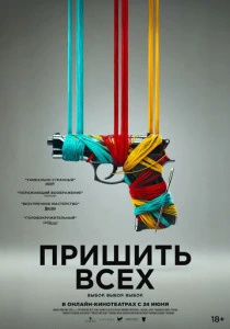 Пришить всех (2024) смотреть онлайн