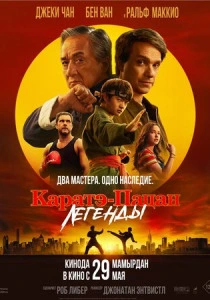Каратэ-пацан: Легенды (2025) смотреть онлайн