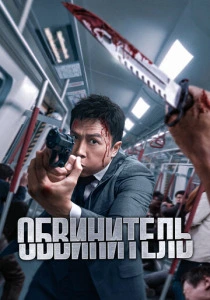 Обвинитель