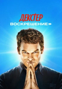Декстер: Воскрешение (2025) смотреть онлайн
