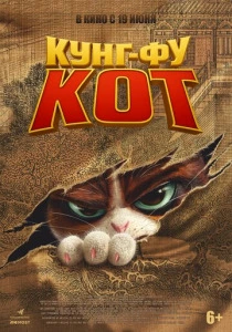 Кунг-фу кот (2025) смотреть онлайн