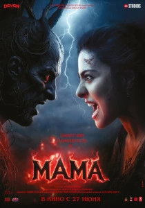 Мама (2025) смотреть онлайн
