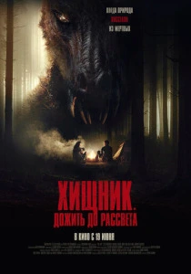 Хищник. Дожить до рассвета (2025) смотреть онлайн