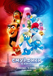 Смурфики в кино (2025) смотреть онлайн