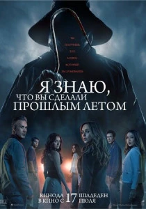 Я знаю, что вы сделали прошлым летом (2025) смотреть онлайн