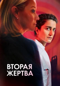Вторая жертва смотреть бесплатно
