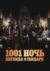 1001 ночь. Легенда о Гаударе смотреть бесплатно