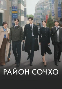 Район Сочхо смотреть бесплатно