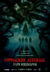 Городские легенды: Парк кошмаров смотреть бесплатно