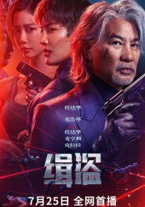 Поймать воров (2025) смотреть онлайн