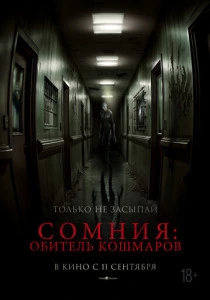 Сомния: Обитель кошмаров (2025) смотреть онлайн