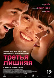 Третья лишняя (2025) смотреть онлайн
