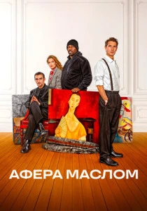 Афера маслом смотреть бесплатно