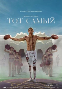 Тот самый (2025) смотреть онлайн