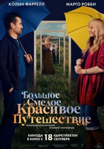 Большое смелое красивое путешествие (2025) смотреть онлайн