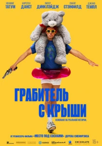 Грабитель с крыши (2025) смотреть онлайн