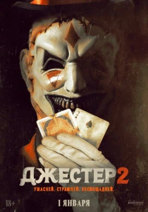 Джестер 2 (2025) смотреть онлайн